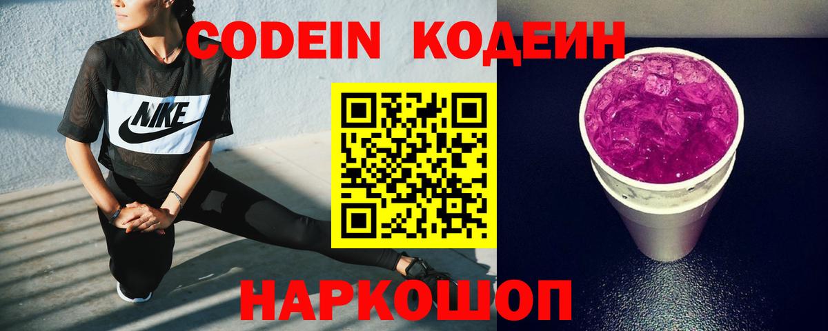 Codein напиток Lean (лин) Усть-Джегута
